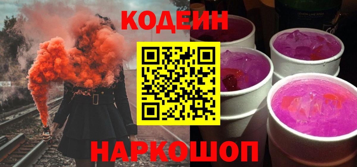 Кодеин Purple Drank Братск